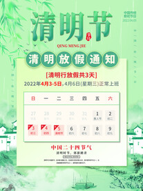 清明节放假通知海报