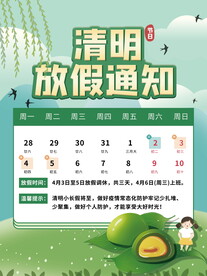清明节放假通知海报