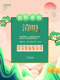 清明节放假通知海报