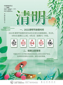 清明节放假通知海报