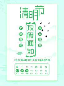 清明节放假通知海报