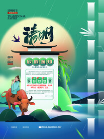 清明节放假通知海报
