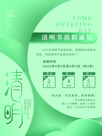清明节放假通知海报
