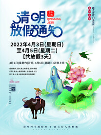 清明节放假通知海报