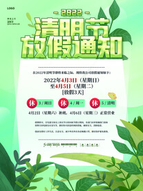 清明节放假通知海报
