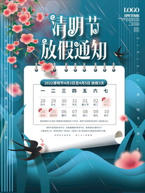 清明节放假通知海报