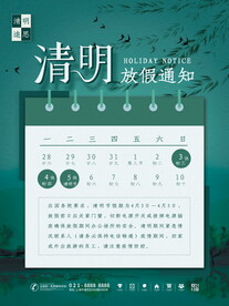 清明节放假通知海报