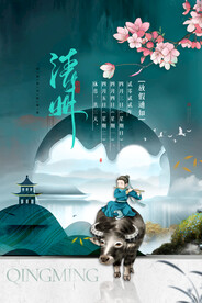 清明节放假通知海报