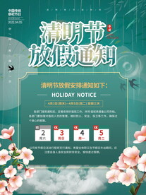 清明节放假通知海报