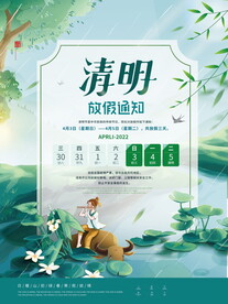 清明节放假通知海报