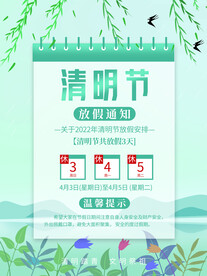 清明节放假通知海报