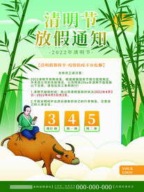 清明节放假通知海报