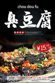 臭豆腐海报