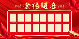 金榜题名