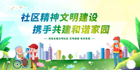 社区精神文明建设