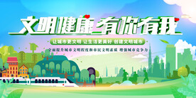 文明健康有你有我