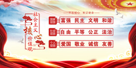 社会主义核心价值观