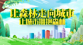 森林城市