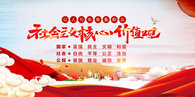 社会主义核心价值观