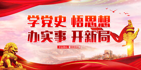 学党史悟思想