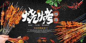 烧烤 