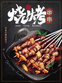烧烤 
