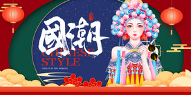 国潮