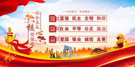 社会主义核心价值观