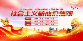 社会主义核心价值观