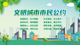 文明城市市民公约