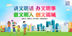 讲文明话办文明事