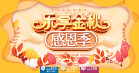秋季感恩促销