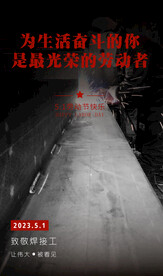劳动节致敬焊接工