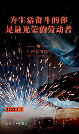 劳动节致敬焊接工