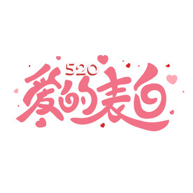 520表白素材 