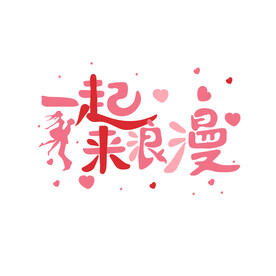 情人节素材