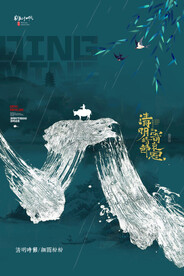 清明节海报