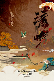 清明节海报