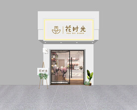 花时光鲜花店牌匾门头门脸