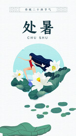 处暑海报