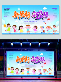我们开学啦