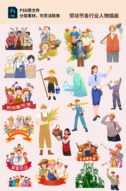 劳动节各行业人物插画分层素材