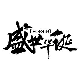 国庆艺术字
