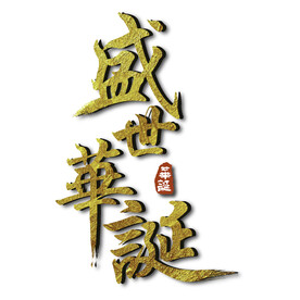 国庆艺术字