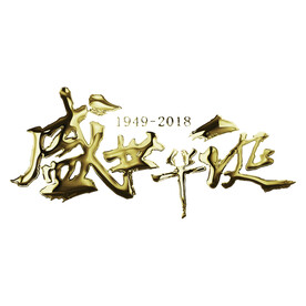国庆艺术字