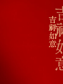 红色背景
