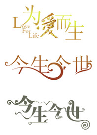婚庆艺术字