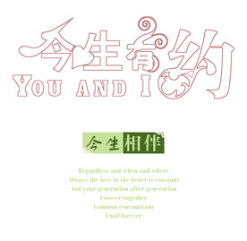 婚庆艺术字