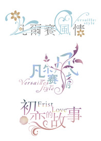 婚庆艺术字