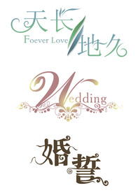 婚庆艺术字